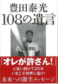 豊田泰光108の遺言.jpg